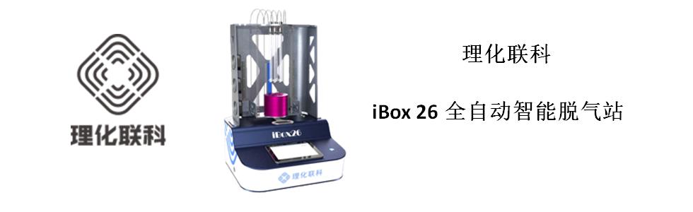 iBox 26 脫氣站